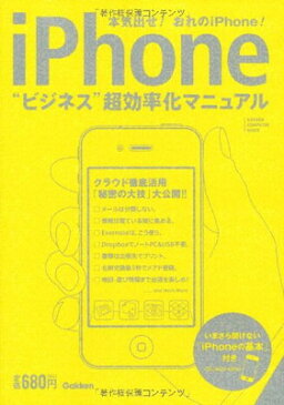 送料無料【中古】iPhone ビジネス超効率化マニュアル (学研コンピュータムック)
