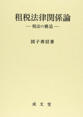 乐天商城 - 【中古】租税法律関係論: 税法の構造 (久留米大学法政叢書 14)