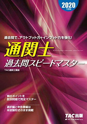 【中古】通関士 過去問スピードマ