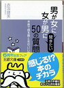 【中古】男が女に、女が男に聞きたい50質問—本音で語る男と女の「いい関係」 (王様文庫)