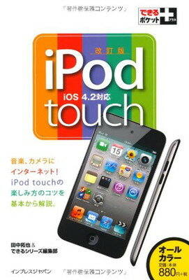 【中古】できるポケット＋ iPod touch改訂版 (できるポケット+)