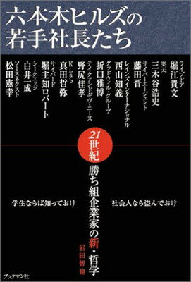 【中古】六本木ヒルズの若手社長たち ~21世紀勝ち組企業家たちの新 哲学~