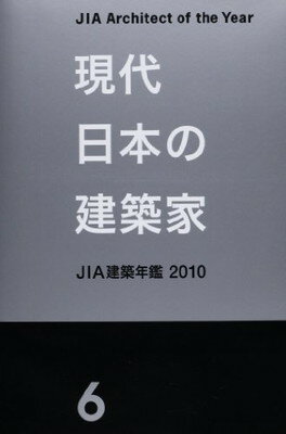 【中古】「現代日本の建築家6」 JIA