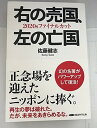 【中古】右の売国 左の亡国 2020sファイナルカット