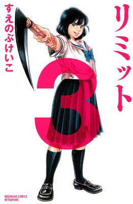 【中古】リミット(3) (講談社コミックス別冊フレンド)