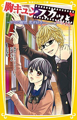 Pocketbooks - 【中古】胸キュンスカッと ノベライズ ~今この瞬間、君が好き~ (集英社みらい文庫)
