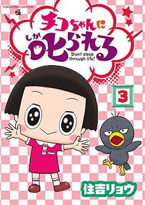 [중고] 치코 짱에게 꾸짖는다! (3) (무당 벌레 만화 스페셜)