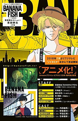 【中古】BANANA FISH 復刻版BOX (vol.1) (特品, vol.1)