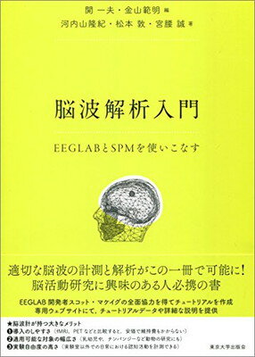 【中古】脳波解析入門: EEGLABとSPMを使いこなす