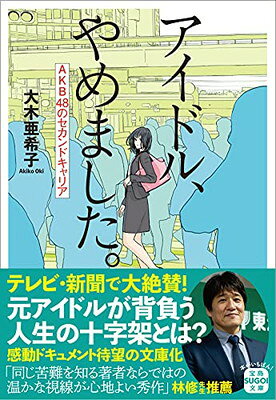 【中古】アイドル、やめました。AKB48のセカンドキャリア (宝島SUGOI文庫)