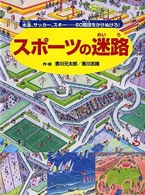 スポーツの迷路 〜水泳、サッカー、スキー……60競技をかけぬけろ！〜 ／香川元太郎/香川志織 （PHP研究所）