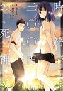 【中古】時給三〇〇円の死神(1) (アクションコミックス(月刊アクション))