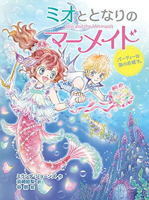 乐天商城 - 【中古】ミオととなりのマーメイド パーティーは海のお城で。 (ミオととなりのマーメイド 2)