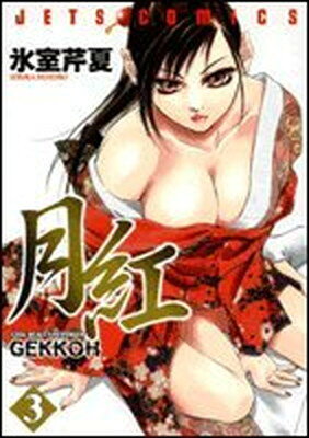 【中古】月紅GEKKOH 3 (ジェッツコミックス)