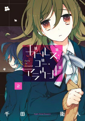 【中古】ガールズ・ゴー・アラウンド (2)(完) (ガンガンコミックスJOKER)