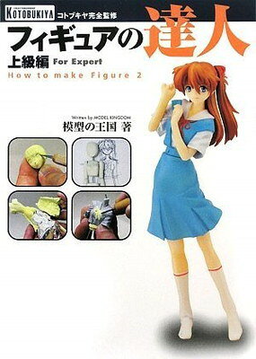 フィギュアの達人 上級編