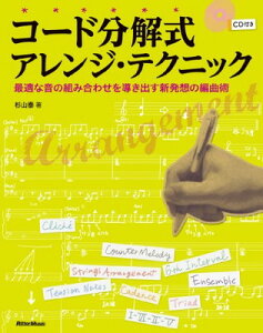 コード分解式アレンジ・テクニック 最適な音の組み合わせを導き出す新発想の編曲術 (CD付)バーゲン