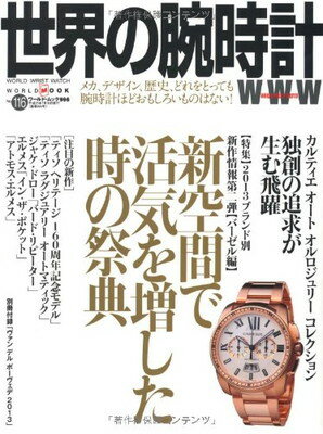 【中古】世界の腕時計No.116 ワールド・ムック996 