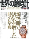 【中古】世界の腕時計No.116 ワールド・ムック996 