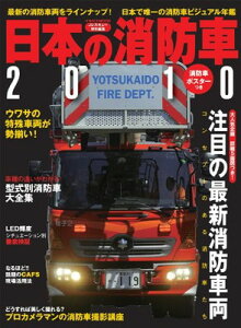 【中古】日本の消防車 2010 (イカロス・ムック)