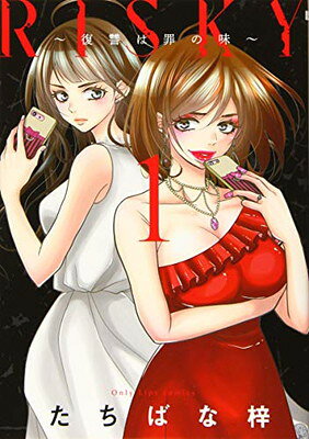 【中古】RISKY~復讐は罪の味~1 (Only Lips comics)
