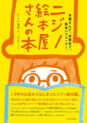 【中古】ニジノ絵本屋さんの本