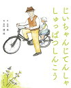 【中古】じいちゃんじてんしゃ しゅっぱつしんこう