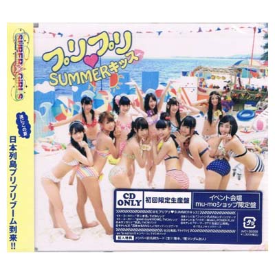 【中古】プリプリSUMMERキッス(イベント会場限定盤封入特典 メンバー別名刺カード) [Audio CD] SUPER☆GiRLS