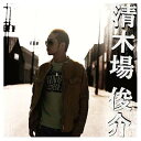 【中古】清木場俊介 (DVD付)