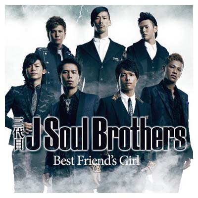 【中古】Best Friend's Girl [Audio CD] 三代目 J Soul Brothers