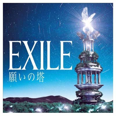 【中古】願いの塔（AL＋DVD） [Audio CD] EXILE