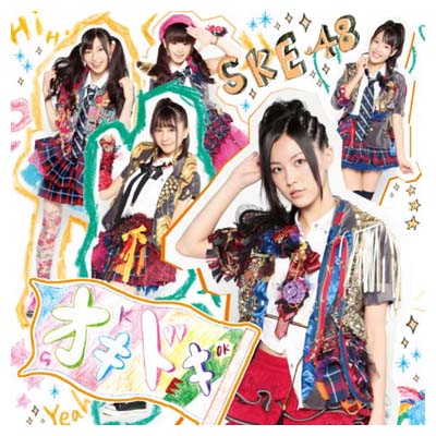 【中古】オキドキ【生写真無盤A】(DVD付) [Audio CD] SKE48