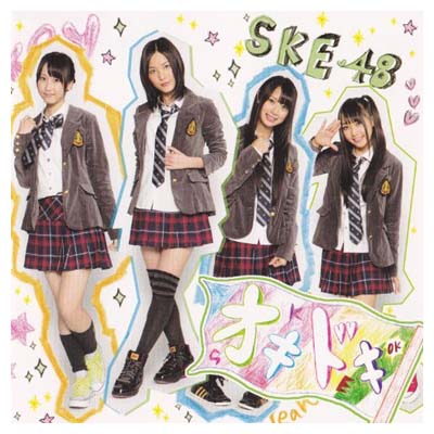 【中古】オキドキ (劇場盤) [Audio CD] SKE48