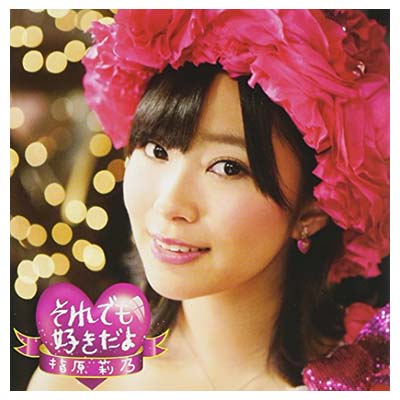 【中古】それでも好きだよ(DVD付A) [Audio CD] 指原莉乃