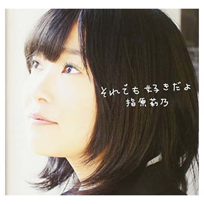 【中古】それでも好きだよ(DVD付C) [Audio CD] 指原莉乃