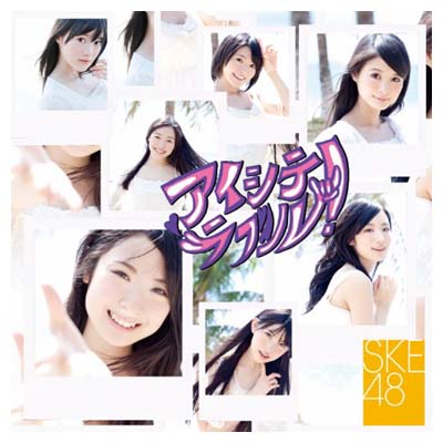 【中古】アイシテラブル! (DVD付B) [Audio CD] SKE48