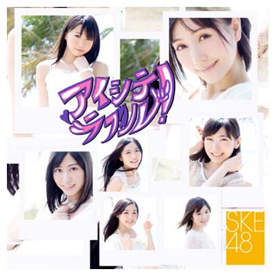 【中古】アイシテラブル! (DVD付C) [Audio CD] SKE48