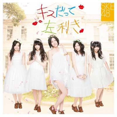 【中古】キスだって左利き (SINGLE+DVD) (初回生産限定) (Type-A/ジャケットA) [Audio CD] SKE48