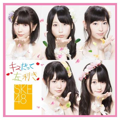 【中古】キスだって左利き (SINGLE DVD) (初回生産限定) (Type-B/ジャケットA) Audio CD SKE48