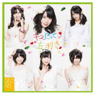 【中古】キスだって左利き (SINGLE+DVD) (初回生産限定) (Type-C/ジャケットA) [Audio CD] SKE48