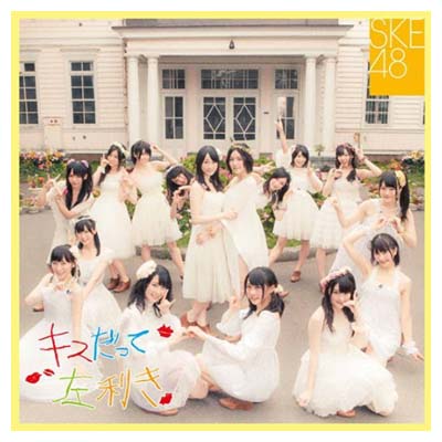 【中古】キスだって左利き　劇場盤 [Audio CD] SKE48