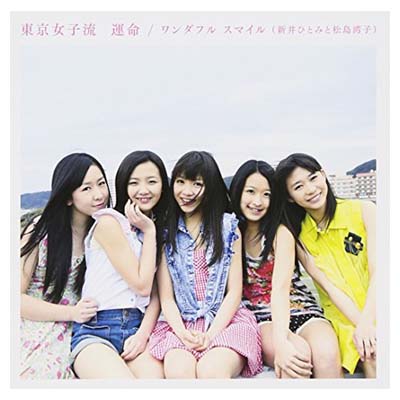 【中古】運命/ワンダフル スマイル(新井ひとみと松島湾子) (SG+DVD) タイプA