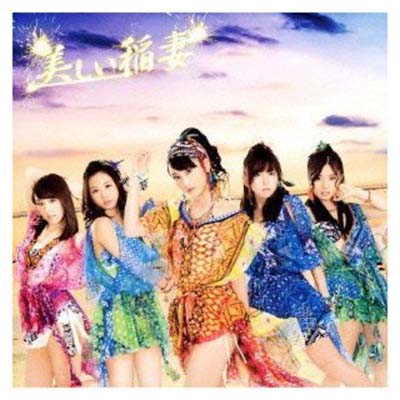 【中古】美しい稲妻 (初回生産限定) (Type-B) (DVD付) [Audio CD] SKE48