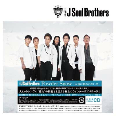 【中古】Powder Snow ~永遠に終わらない冬~ [Audio CD] 三代目 J Soul Brothers