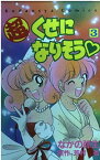 【中古】超くせになりそう 3 (講談社コミックスなかよし)