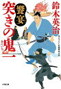 【中古】突きの鬼一 饗宴 (小学館文庫 J す 1-11 小学館時代小説文庫)(3)