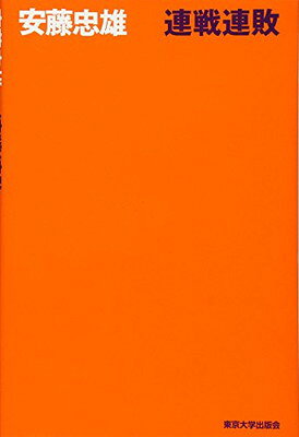 【中古】連戦連敗
