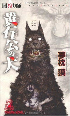 【中古】闇狩り師 黄石公の犬 (トク