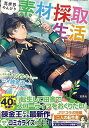 【中古】異世界のんびり素材採取生活 (このマンガがすごい! comics)