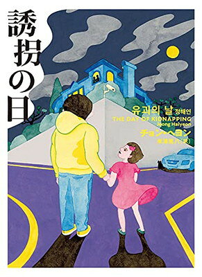 【中古】誘拐の日 (ハーパーBOOKS)